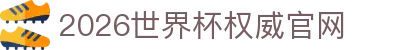 2026世界杯官网投注-在线赛事直播与赔率分析